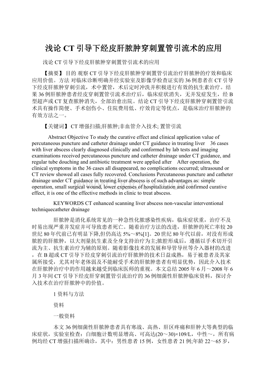 浅论CT引导下经皮肝脓肿穿刺置管引流术的应用Word下载.docx