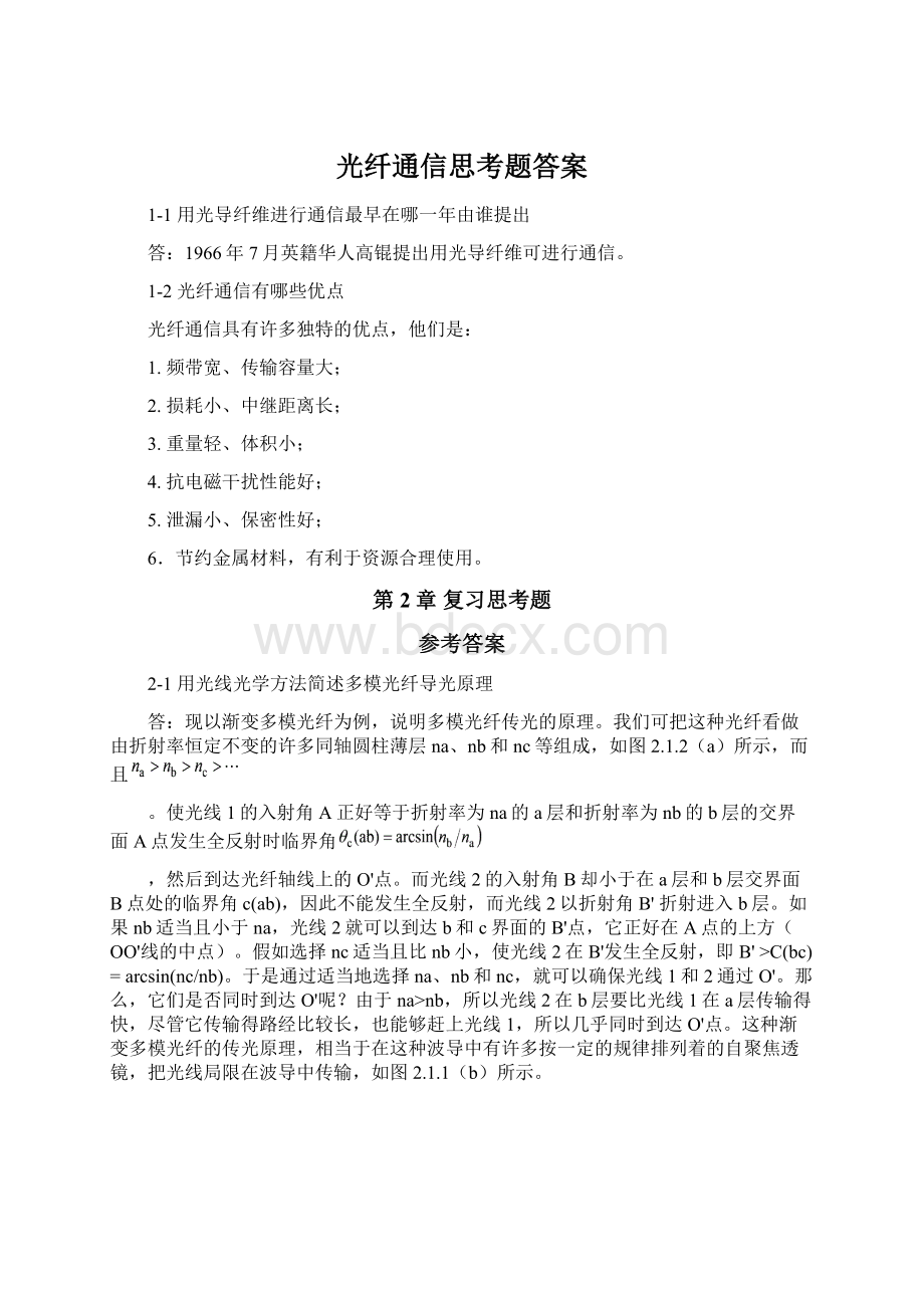 光纤通信思考题答案.docx_第1页