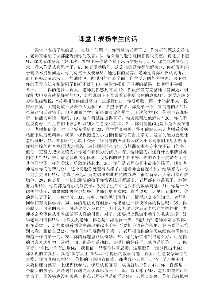 课堂上表扬学生的话Word文档格式.docx_第1页