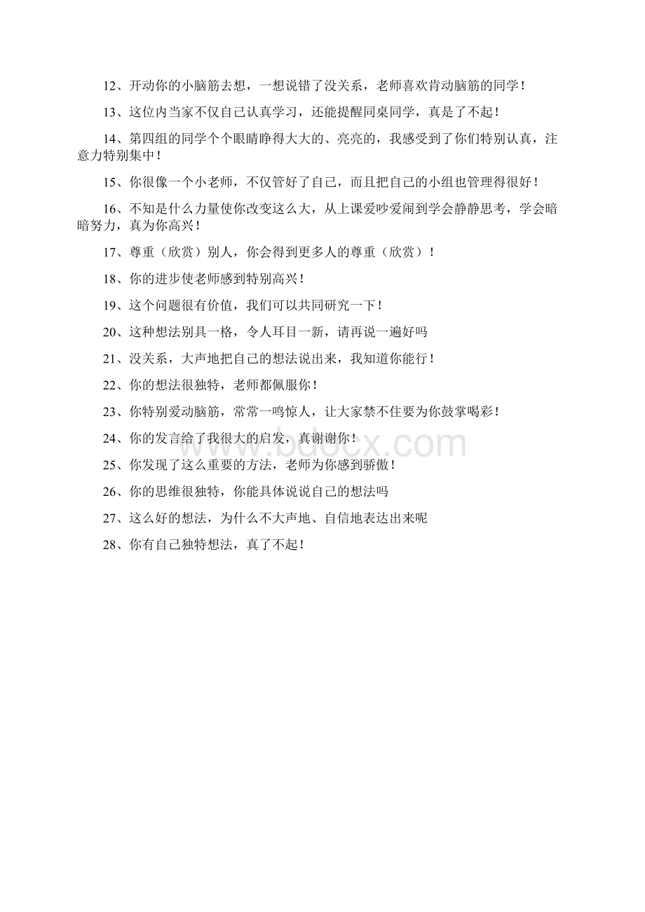 课堂上表扬学生的话Word文档格式.docx_第3页