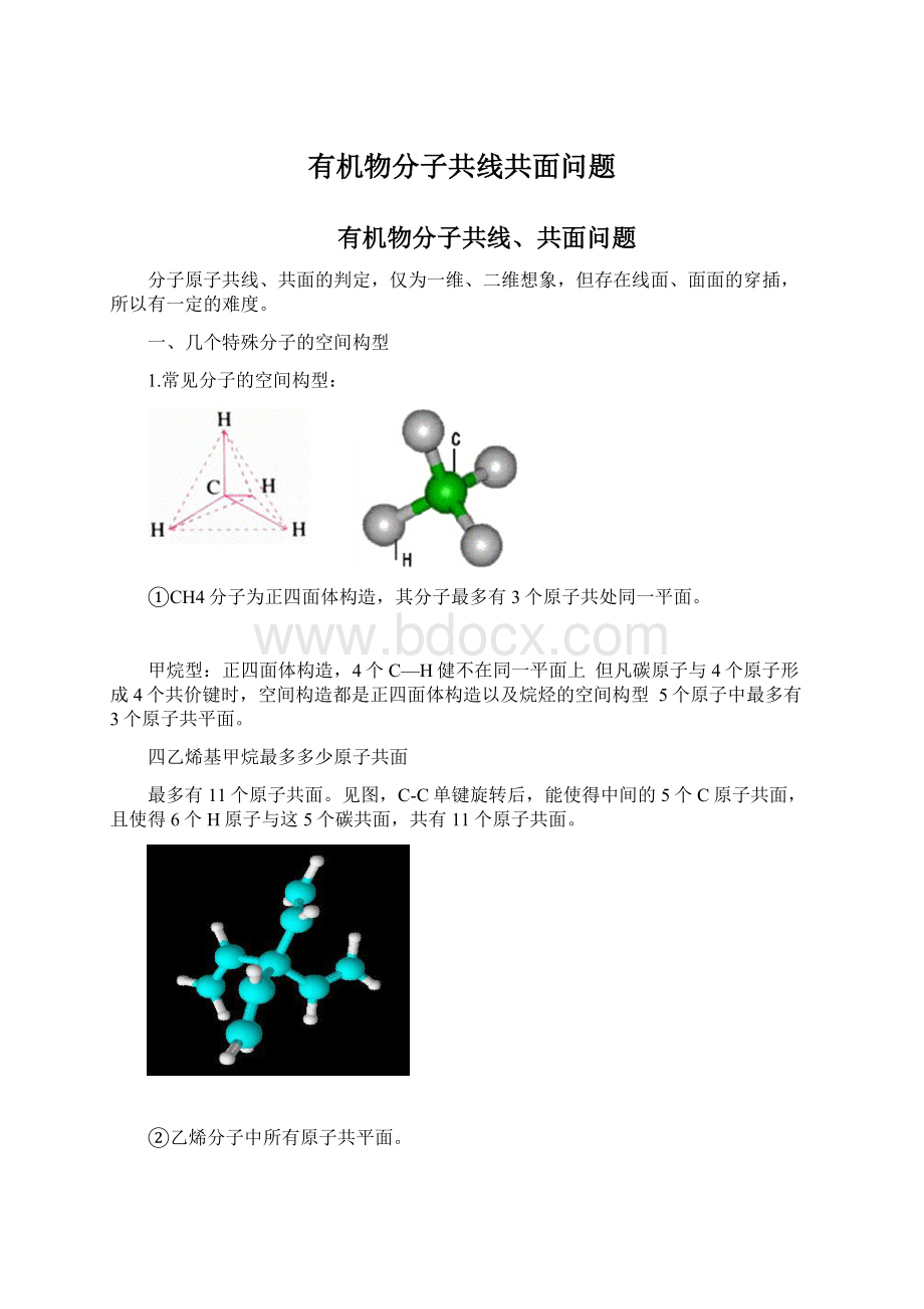 有机物分子共线共面问题.docx