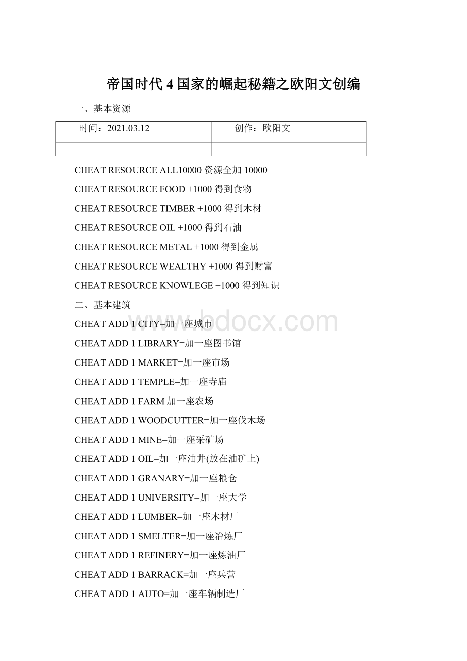 帝国时代4国家的崛起秘籍之欧阳文创编.docx