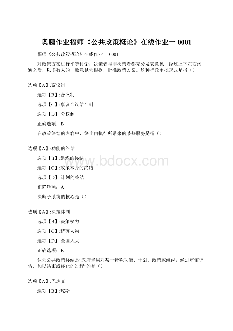 奥鹏作业福师《公共政策概论》在线作业一0001Word文档格式.docx