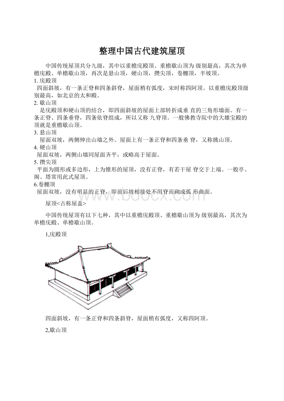 整理中国古代建筑屋顶Word格式.docx_第1页