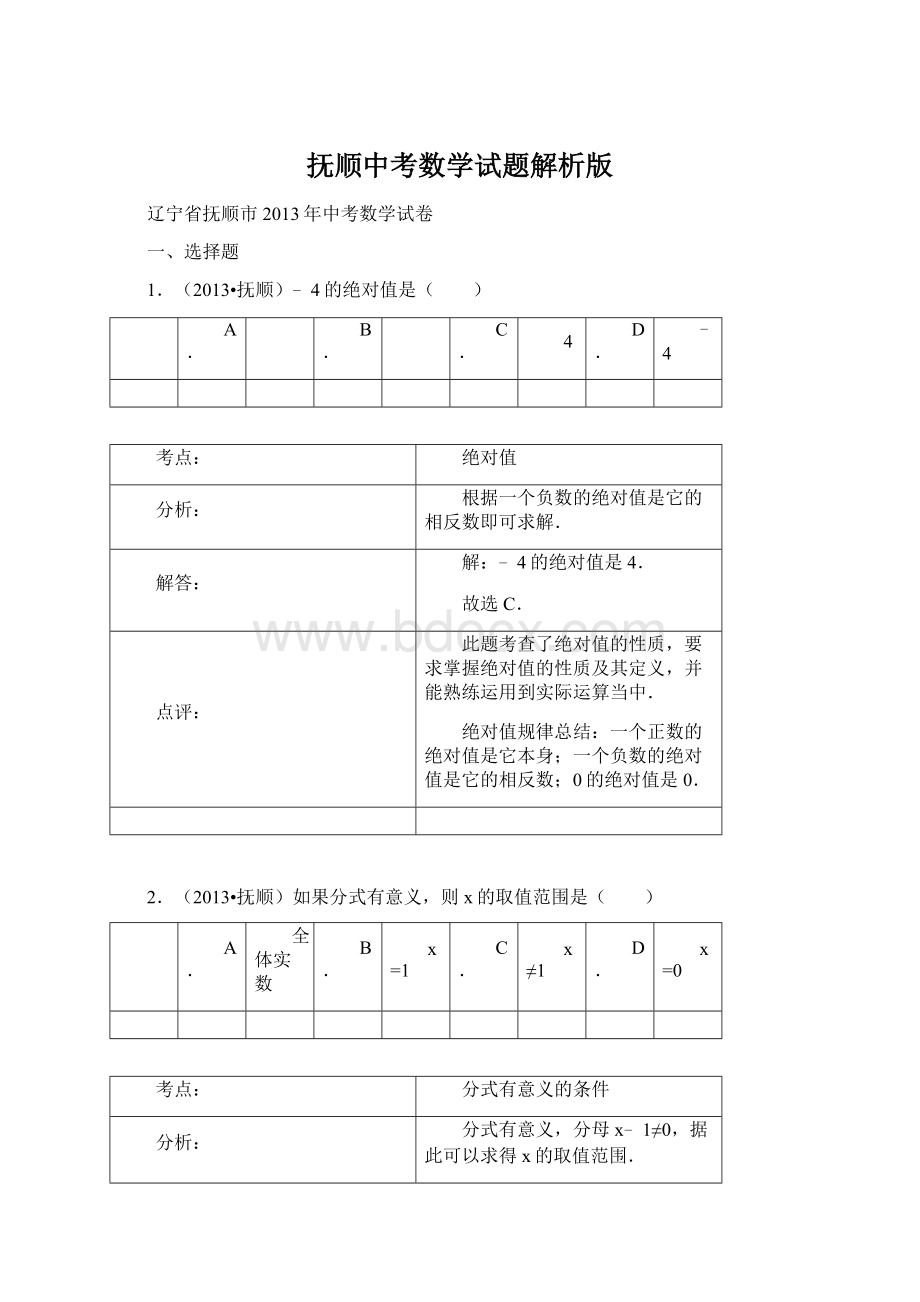 抚顺中考数学试题解析版Word格式文档下载.docx