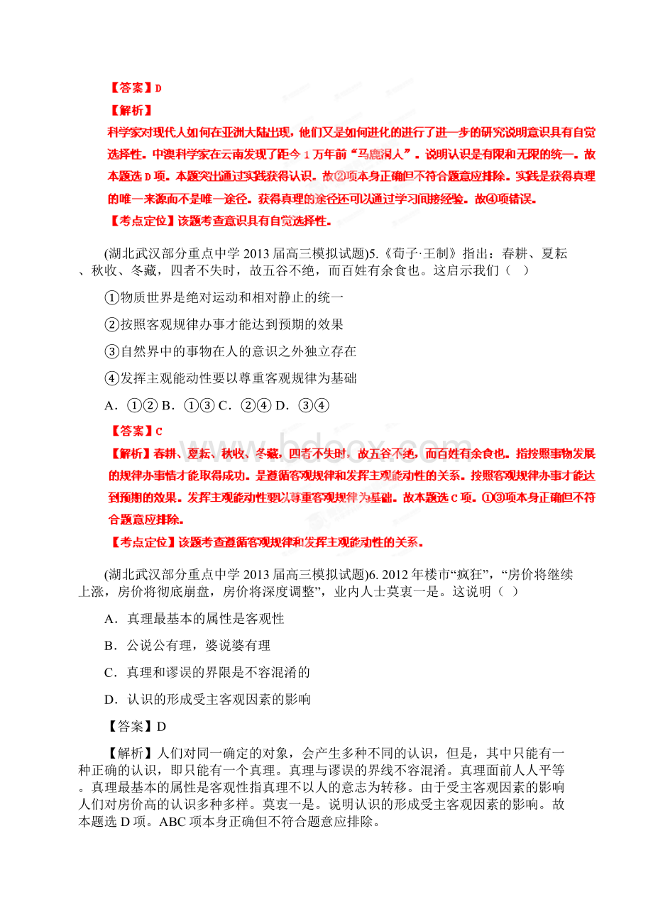 高考政治总复习选择题百题精炼专题14探索世界与追求真理教师版.docx_第3页