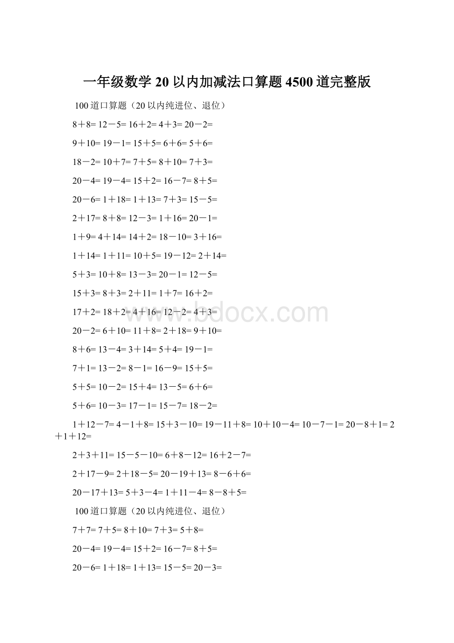 一年级数学20以内加减法口算题4500道完整版Word下载.docx