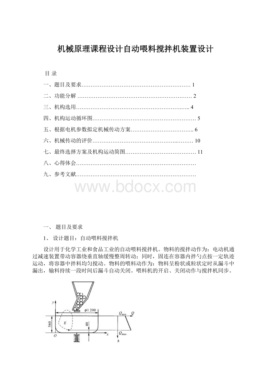 机械原理课程设计自动喂料搅拌机装置设计Word下载.docx_第1页