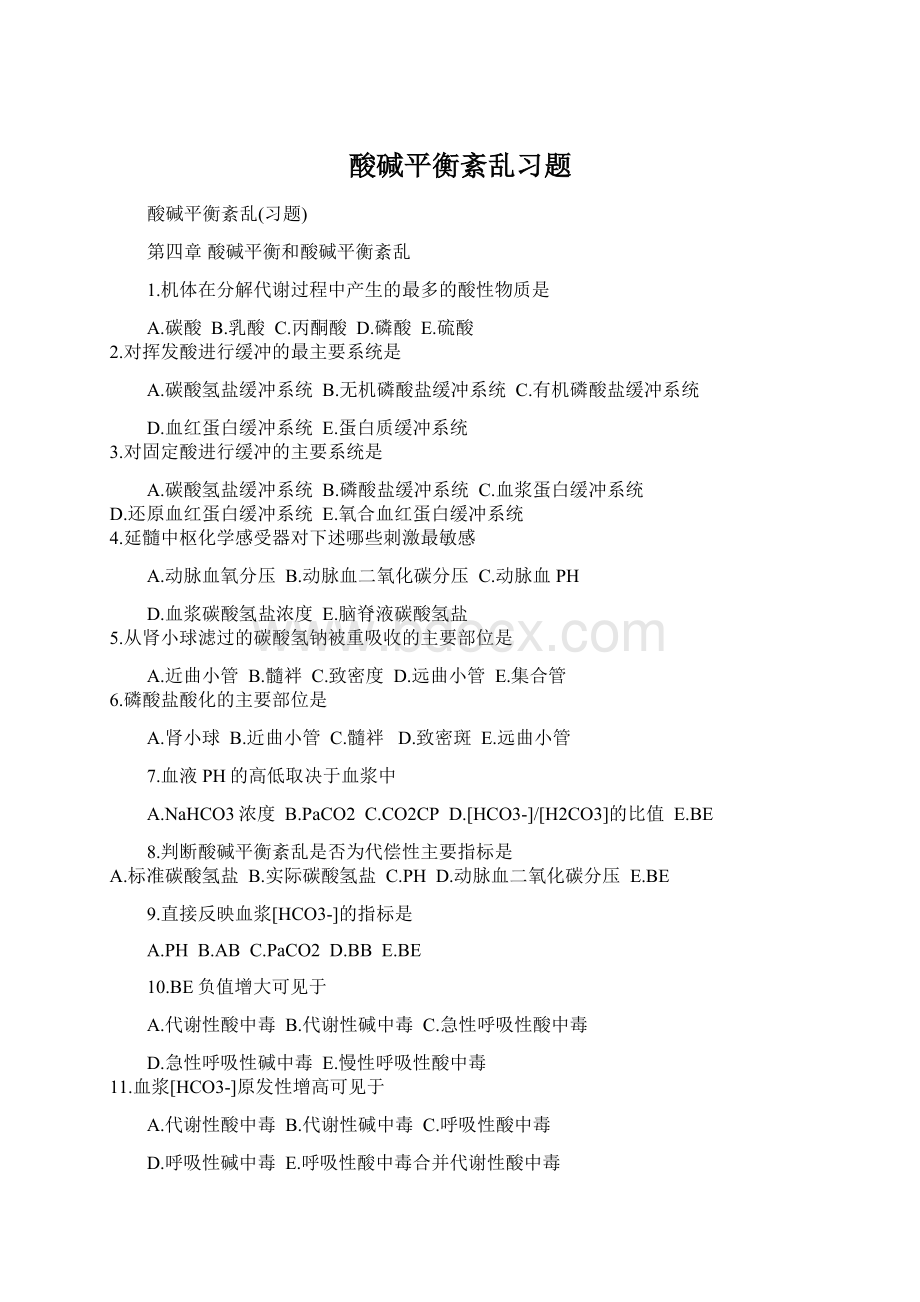 酸碱平衡紊乱习题Word文档格式.docx_第1页