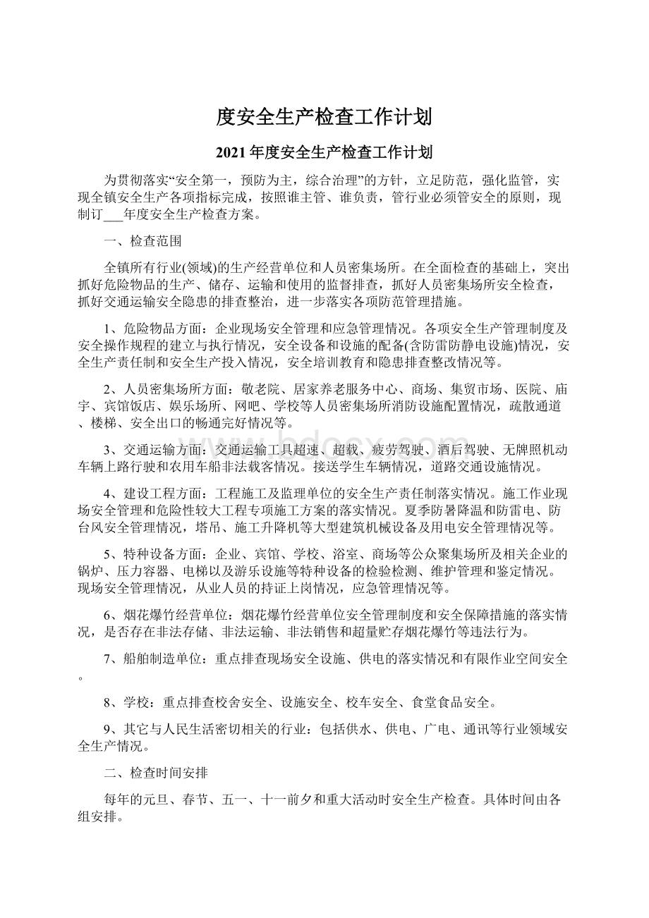 度安全生产检查工作计划Word格式文档下载.docx