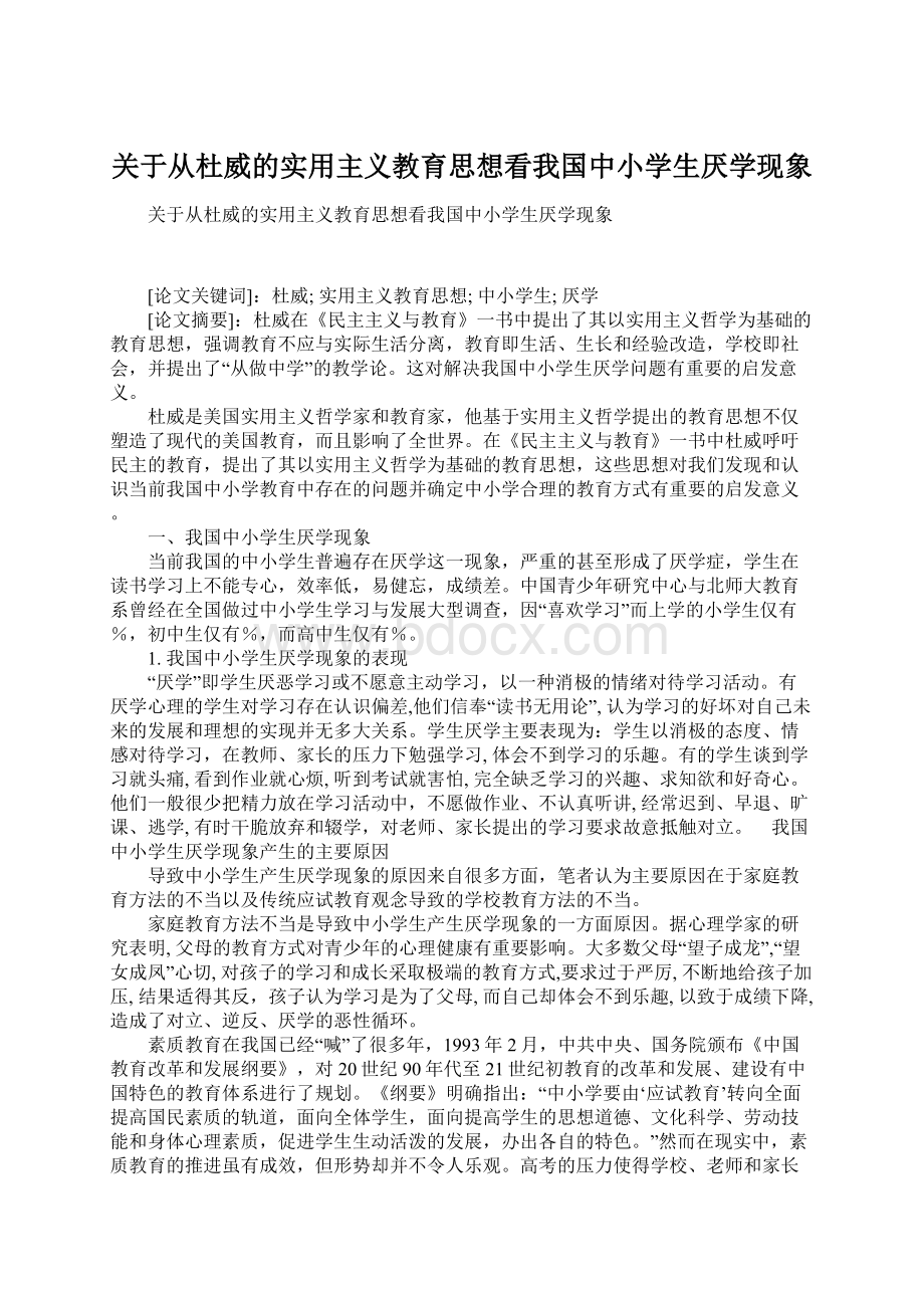 关于从杜威的实用主义教育思想看我国中小学生厌学现象Word下载.docx