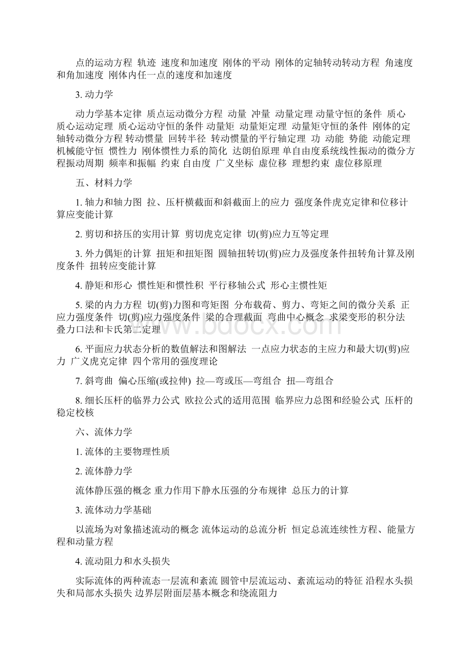 注册公用设备工程师基础考试大纲文档格式.docx_第3页