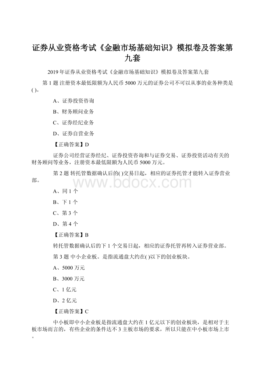 证券从业资格考试《金融市场基础知识》模拟卷及答案第九套文档格式.docx_第1页