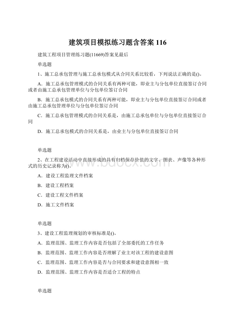 建筑项目模拟练习题含答案116Word文件下载.docx_第1页