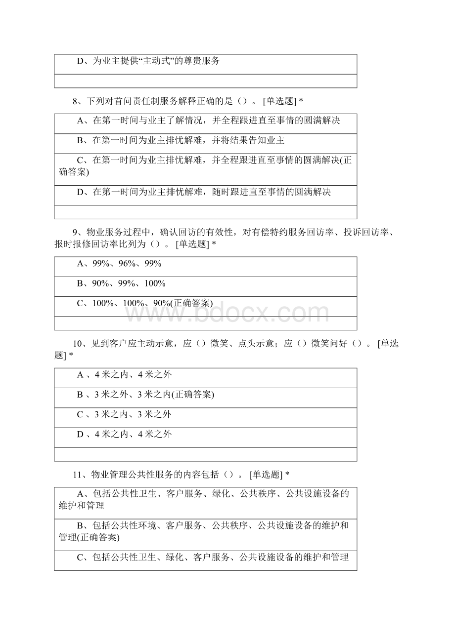 客服板块通用考试题Word文件下载.docx_第3页