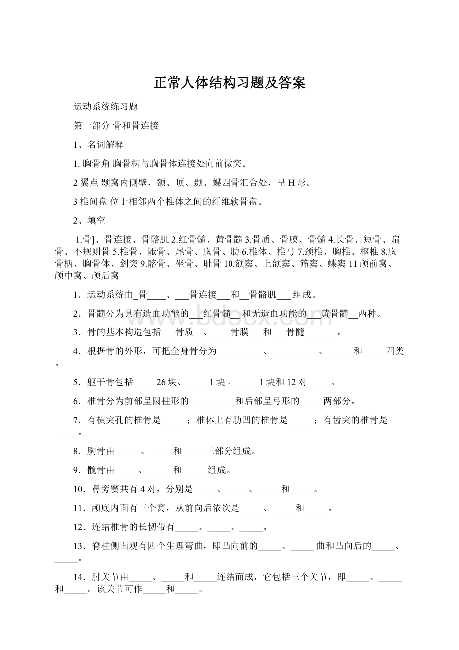 正常人体结构习题及答案.docx