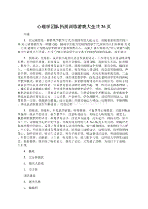 心理学团队拓展训练游戏大全共26页文档格式.docx