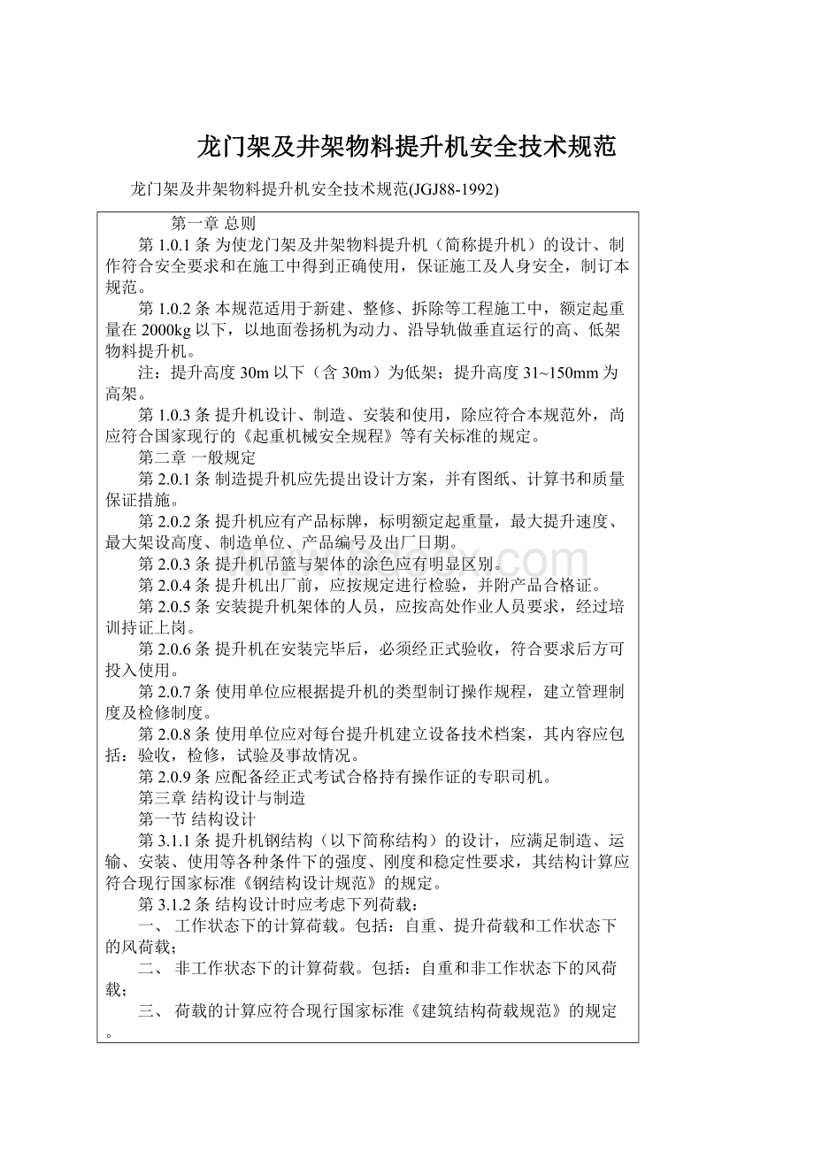 龙门架及井架物料提升机安全技术规范.docx