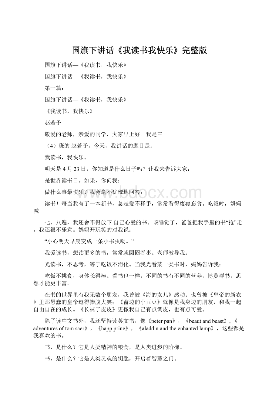 国旗下讲话《我读书我快乐》完整版.docx_第1页