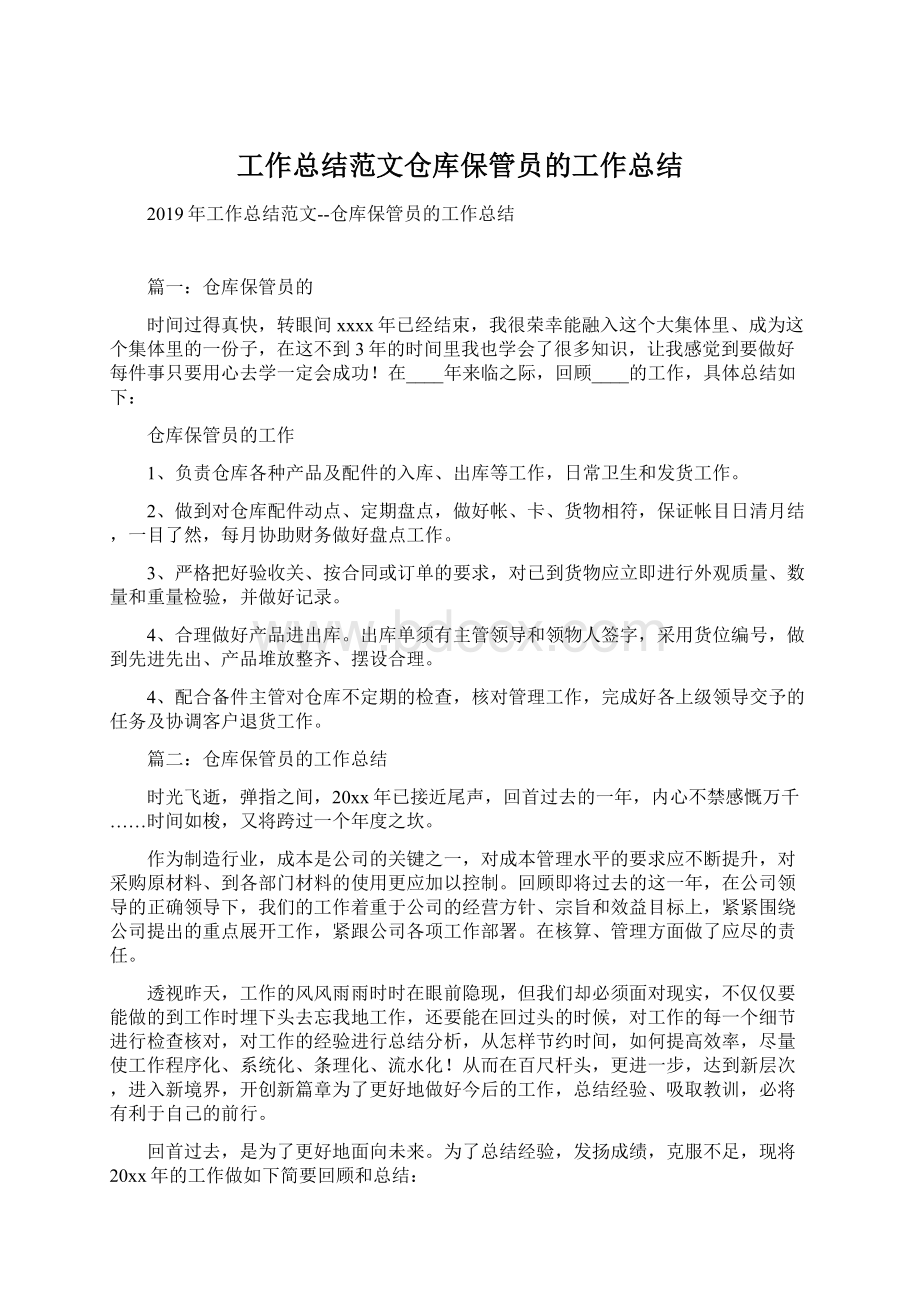 工作总结范文仓库保管员的工作总结Word文档下载推荐.docx_第1页