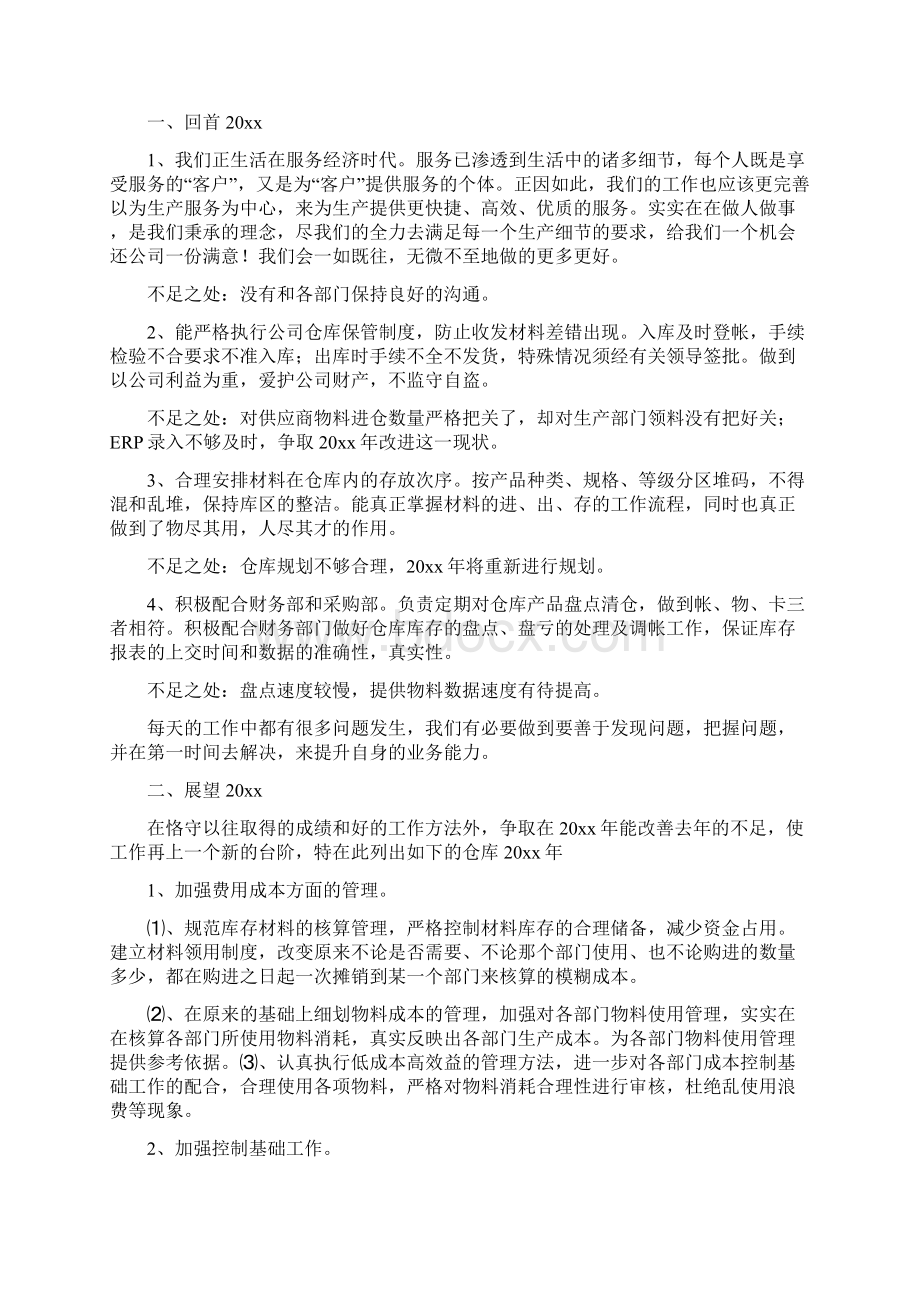 工作总结范文仓库保管员的工作总结Word文档下载推荐.docx_第2页