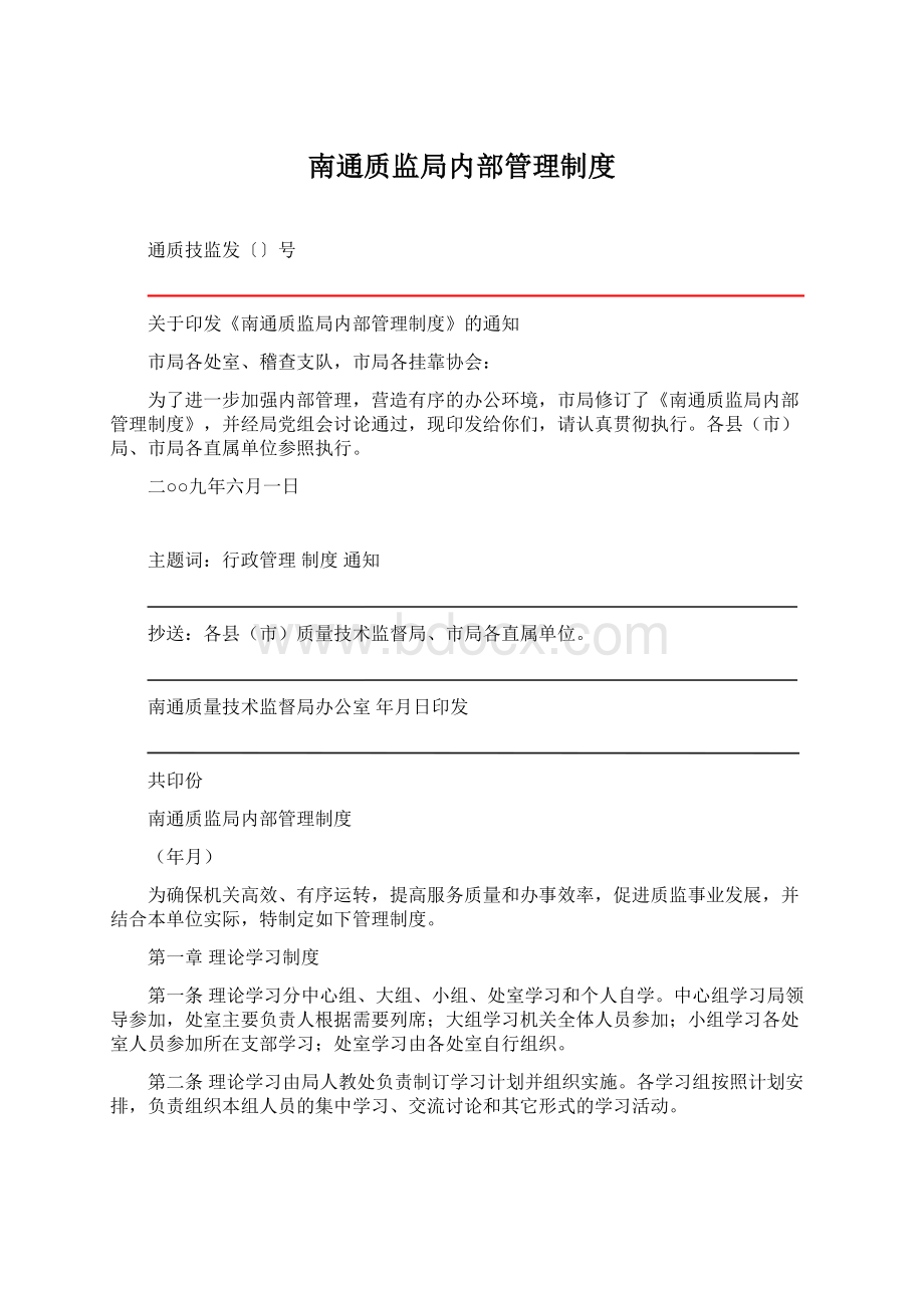 南通质监局内部管理制度.docx