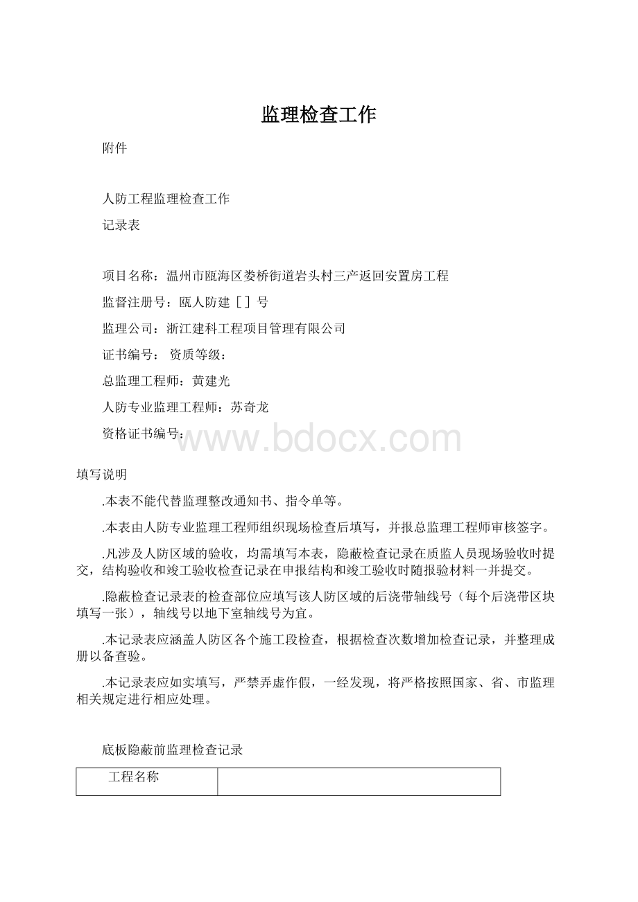 监理检查工作Word文档下载推荐.docx