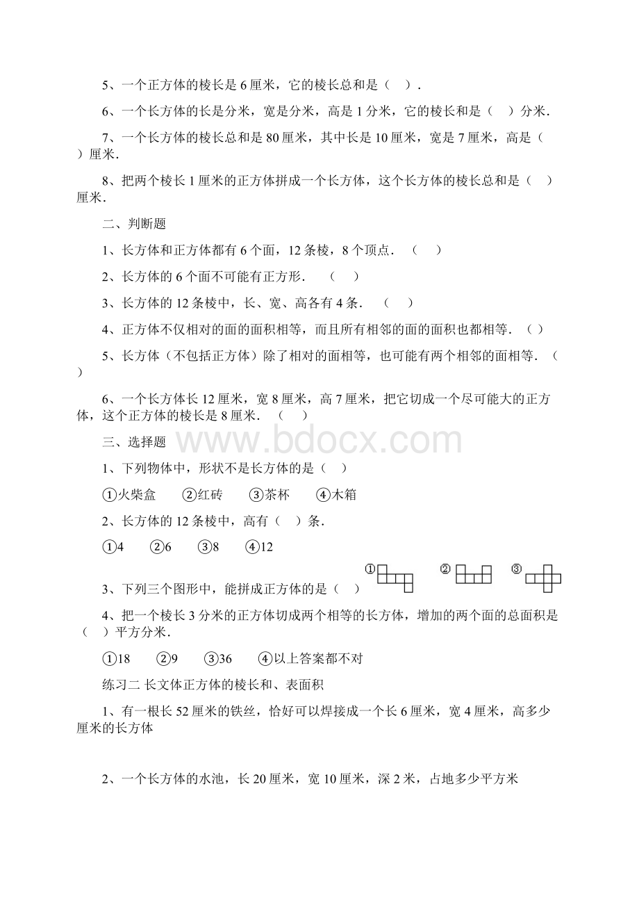 长方体和正方体单元全套练习题.docx_第2页