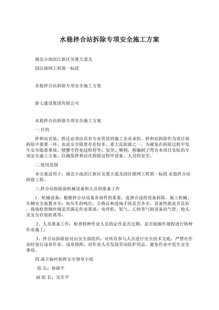 水稳拌合站拆除专项安全施工方案Word文档下载推荐.docx_第1页