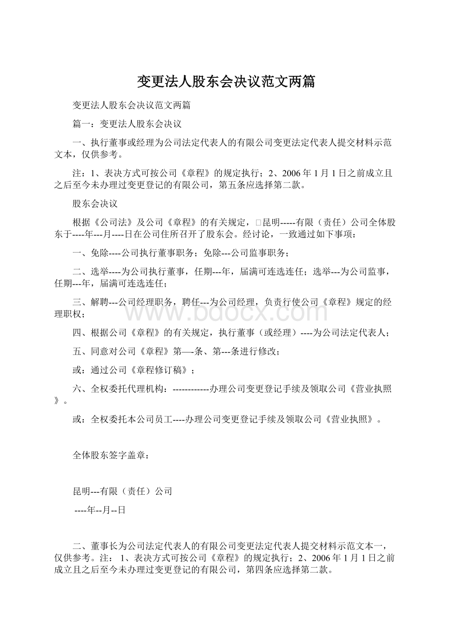 变更法人股东会决议范文两篇.docx_第1页