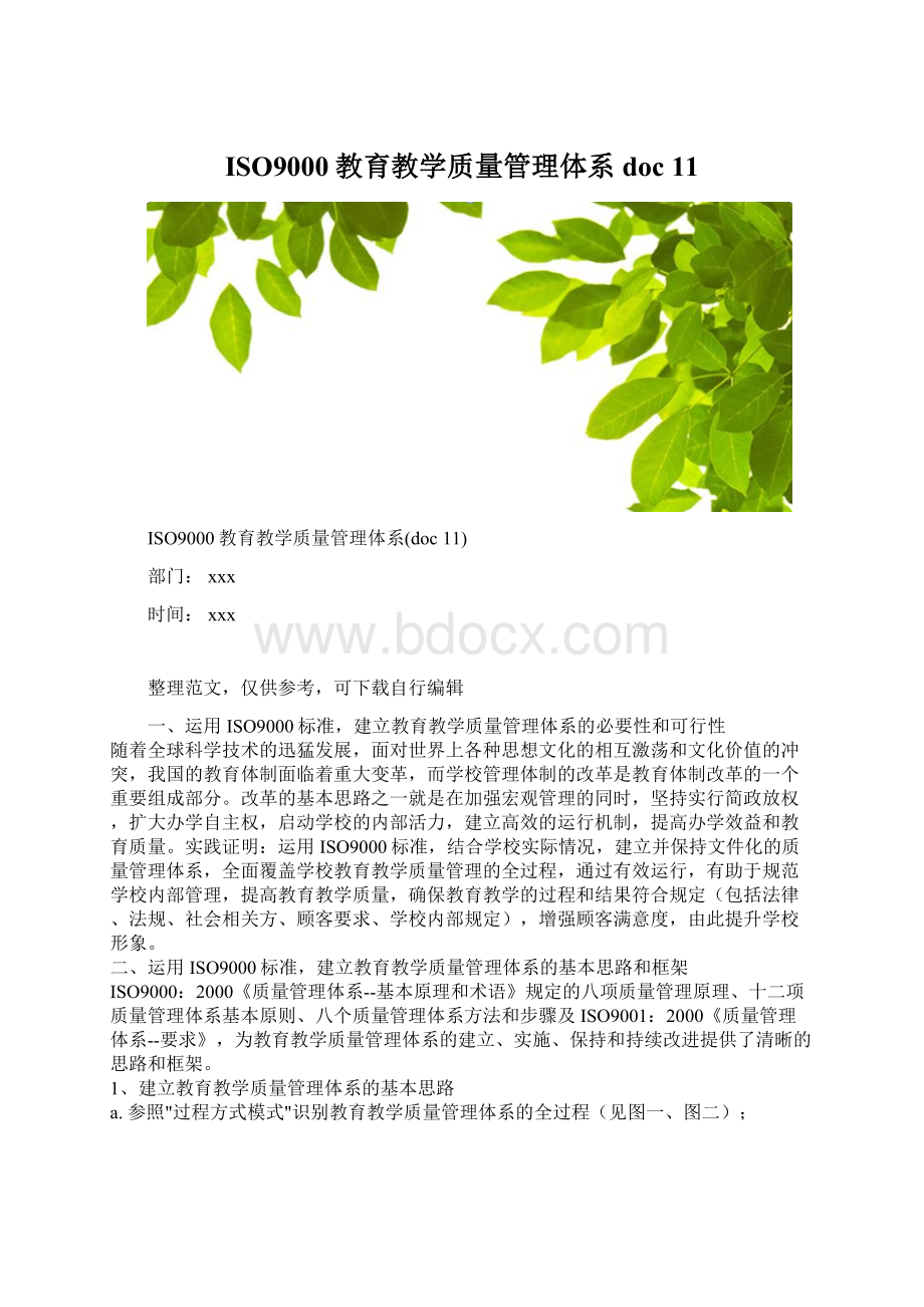 ISO9000教育教学质量管理体系doc 11.docx_第1页