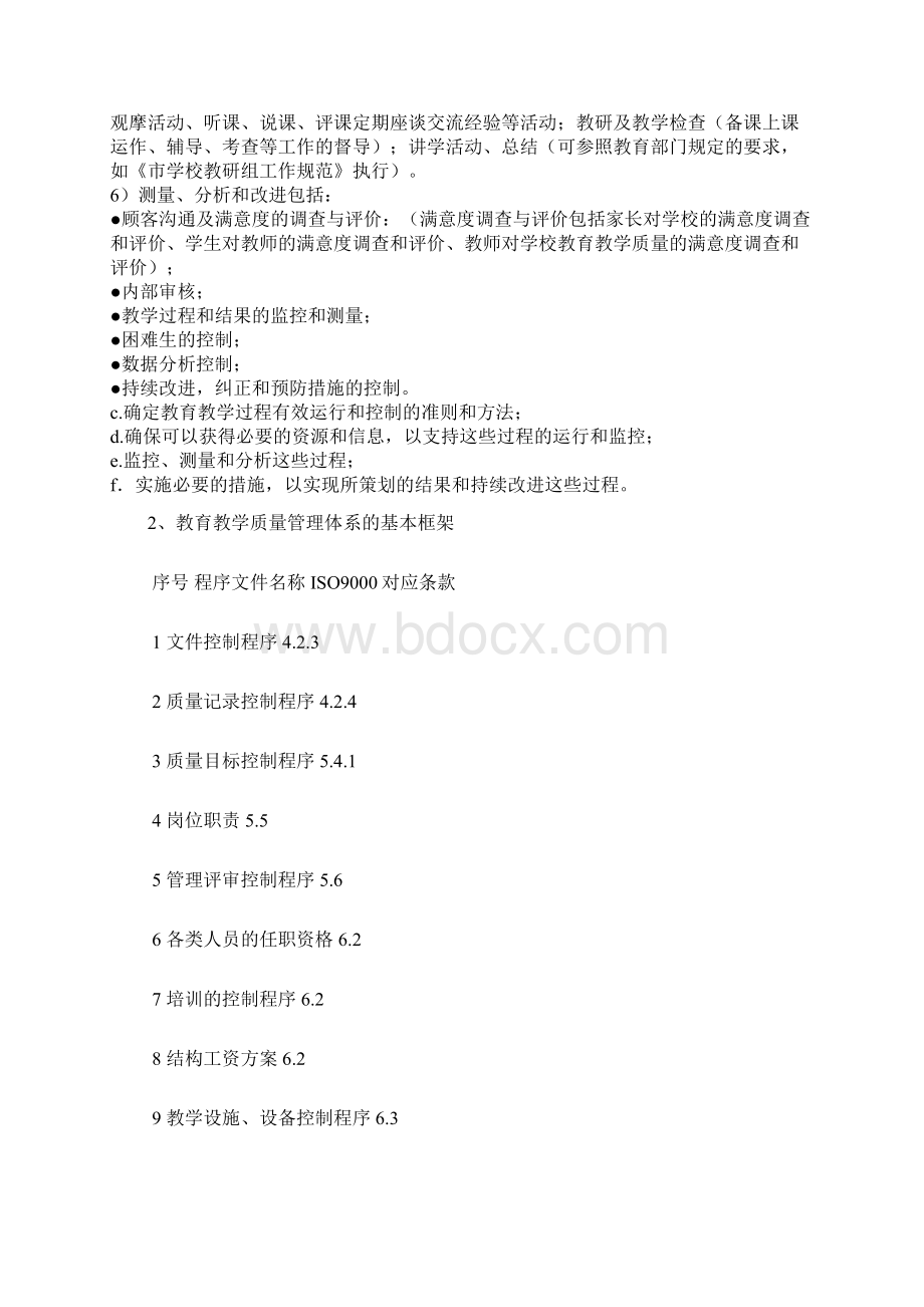 ISO9000教育教学质量管理体系doc 11.docx_第3页