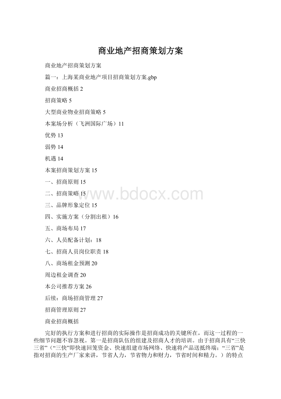 商业地产招商策划方案Word格式.docx_第1页