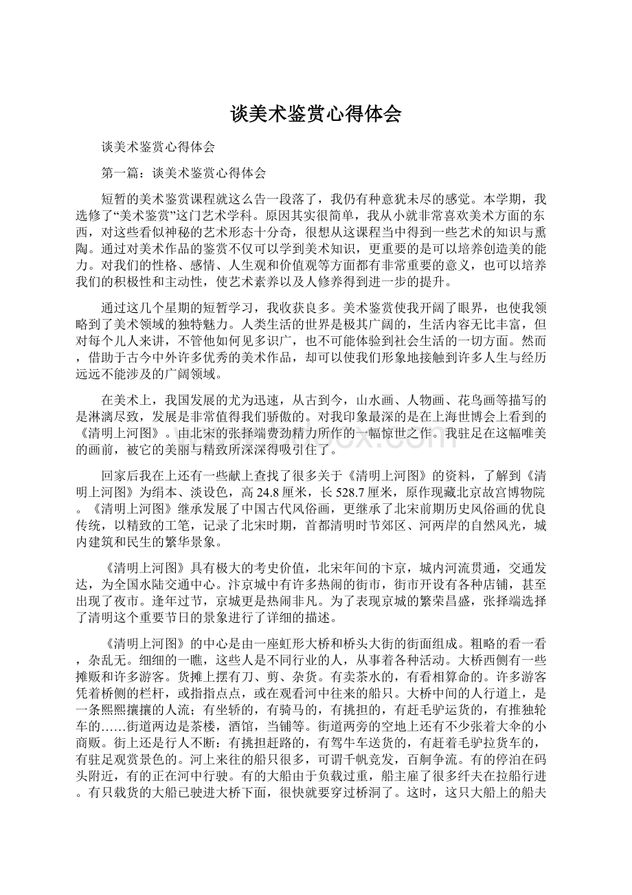 谈美术鉴赏心得体会Word文档下载推荐.docx