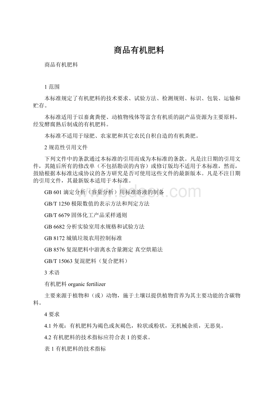 商品有机肥料Word格式文档下载.docx