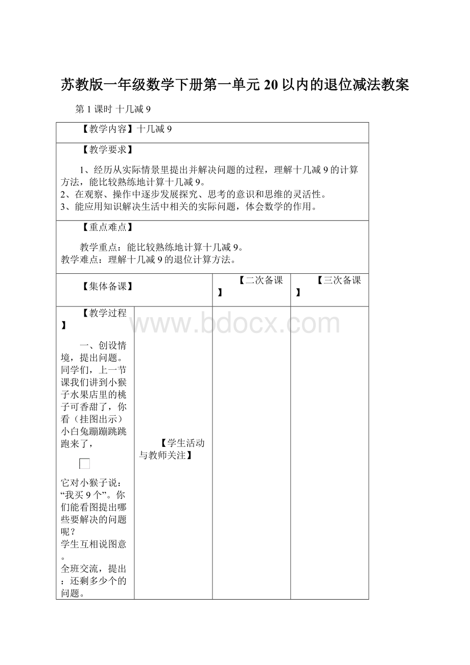 苏教版一年级数学下册第一单元20以内的退位减法教案.docx_第1页