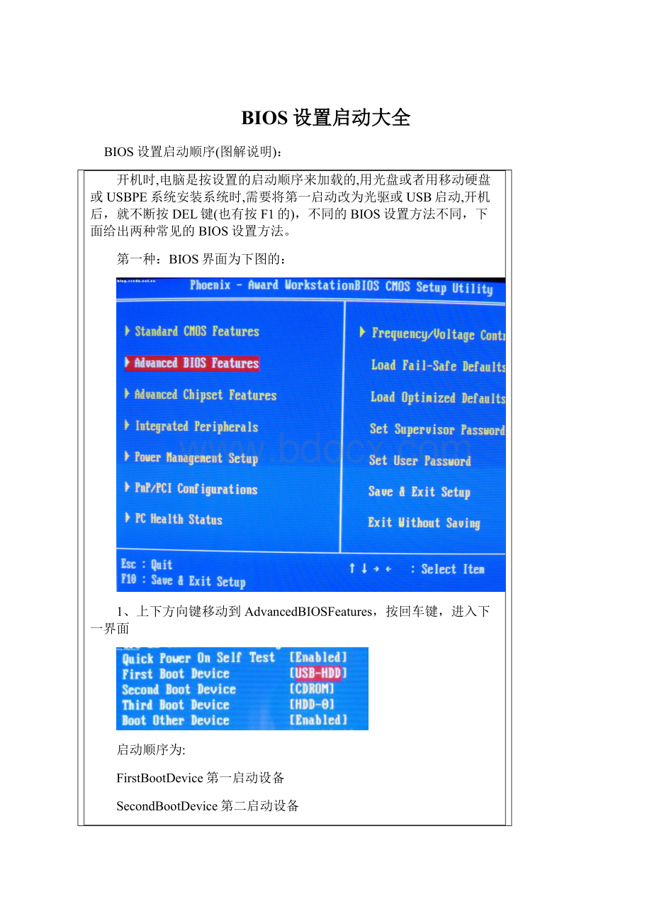 BIOS设置启动大全Word格式文档下载.docx