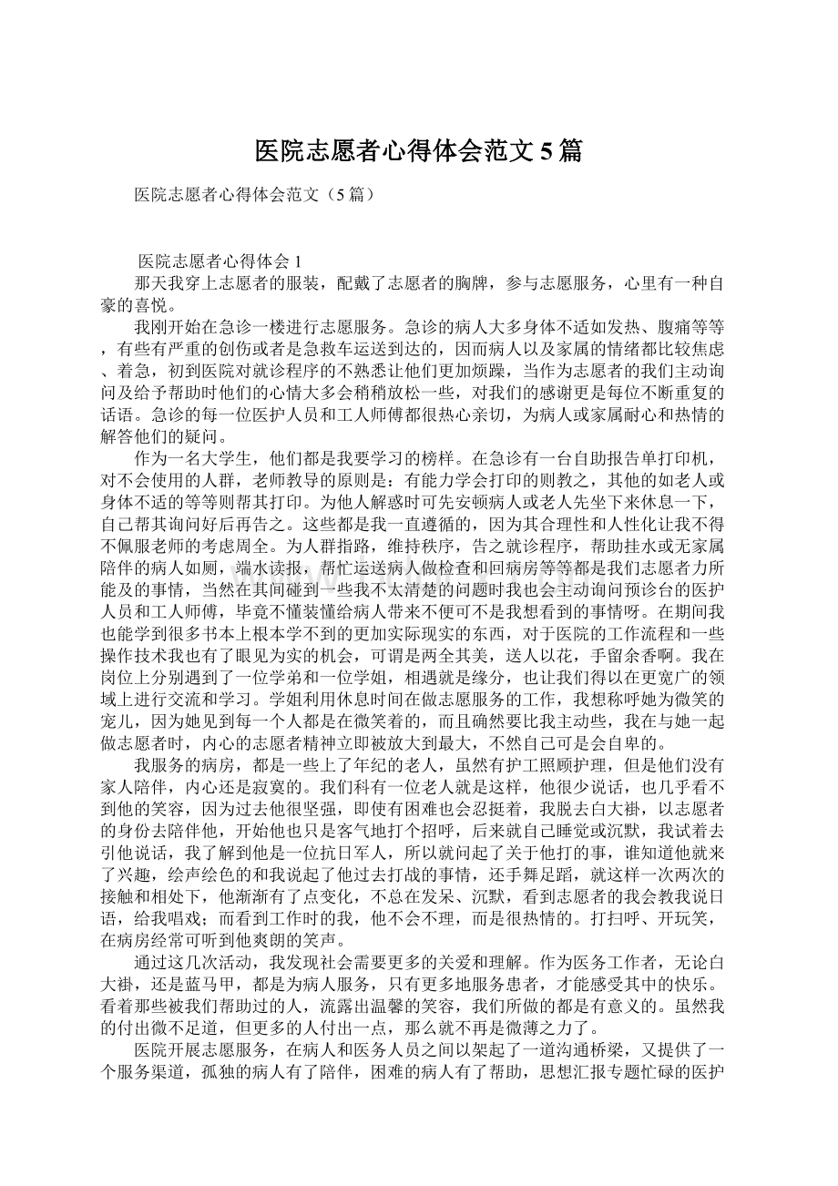 医院志愿者心得体会范文5篇Word格式文档下载.docx_第1页