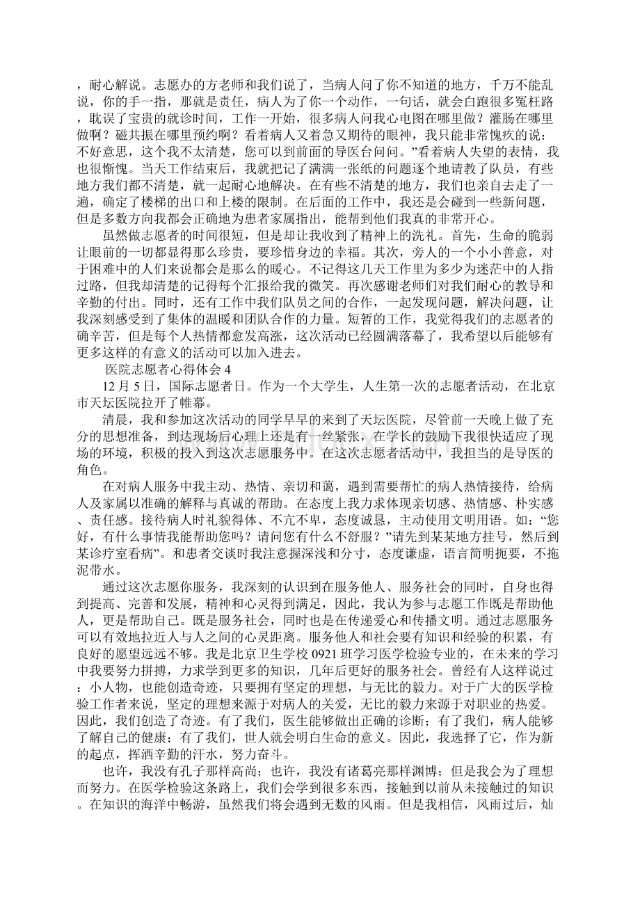 医院志愿者心得体会范文5篇Word格式文档下载.docx_第3页