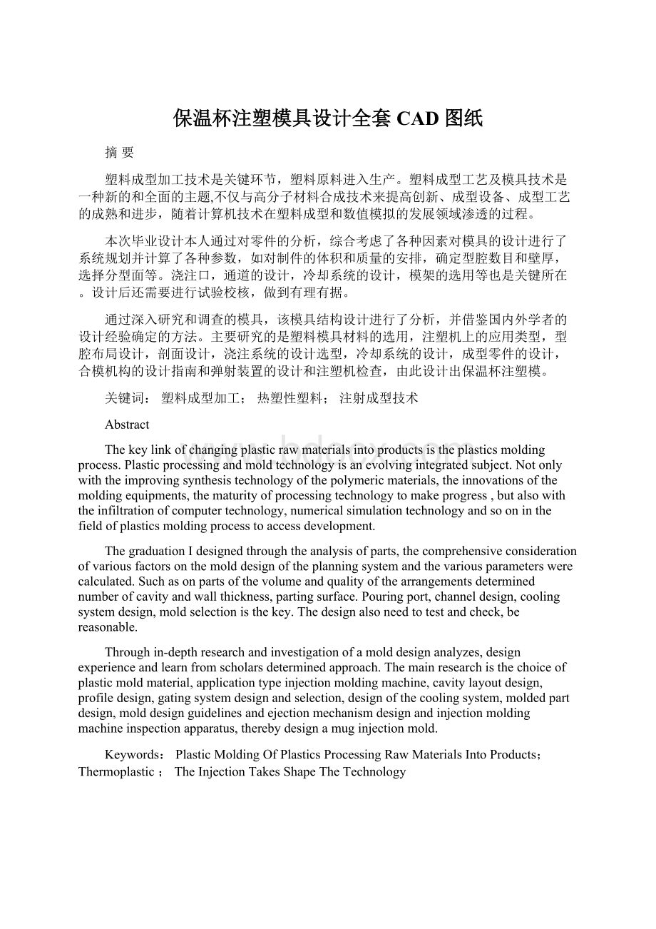 保温杯注塑模具设计全套CAD图纸文档格式.docx_第1页