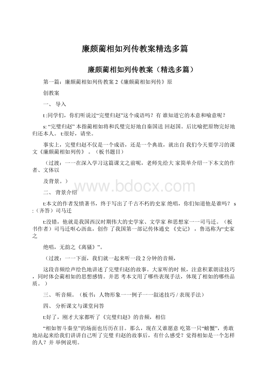 廉颇蔺相如列传教案精选多篇Word文档格式.docx