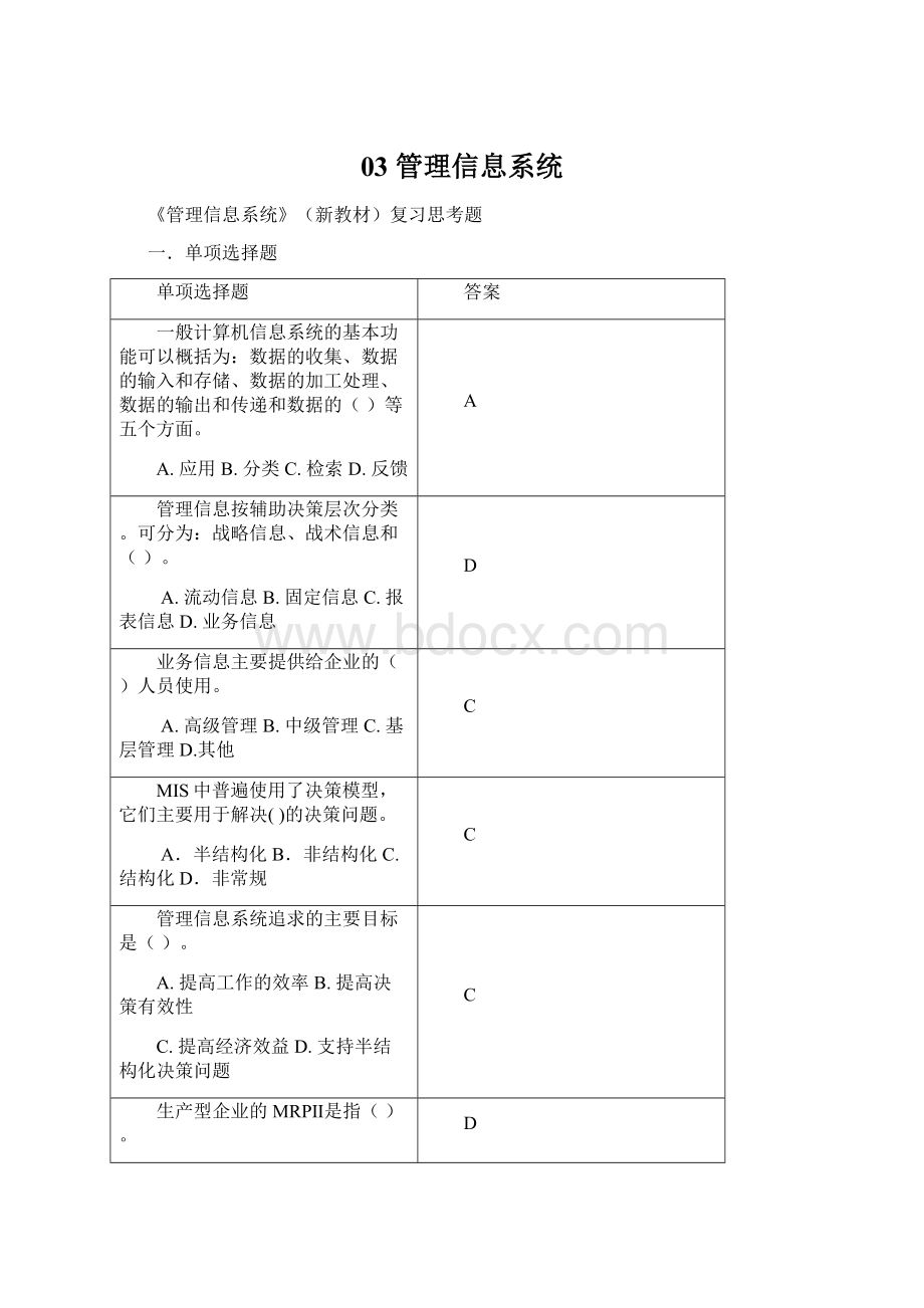 03 管理信息系统.docx