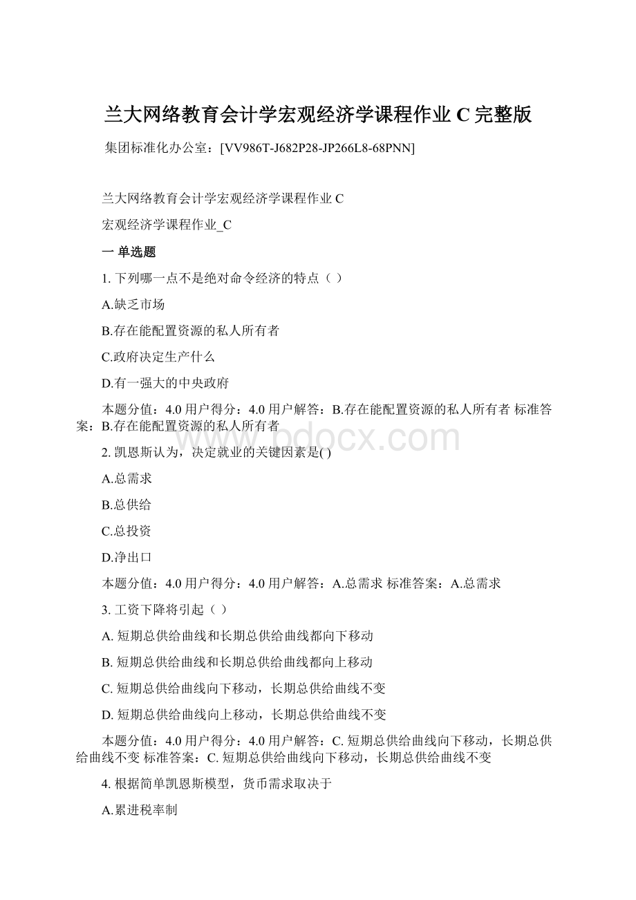 兰大网络教育会计学宏观经济学课程作业C完整版Word文件下载.docx_第1页