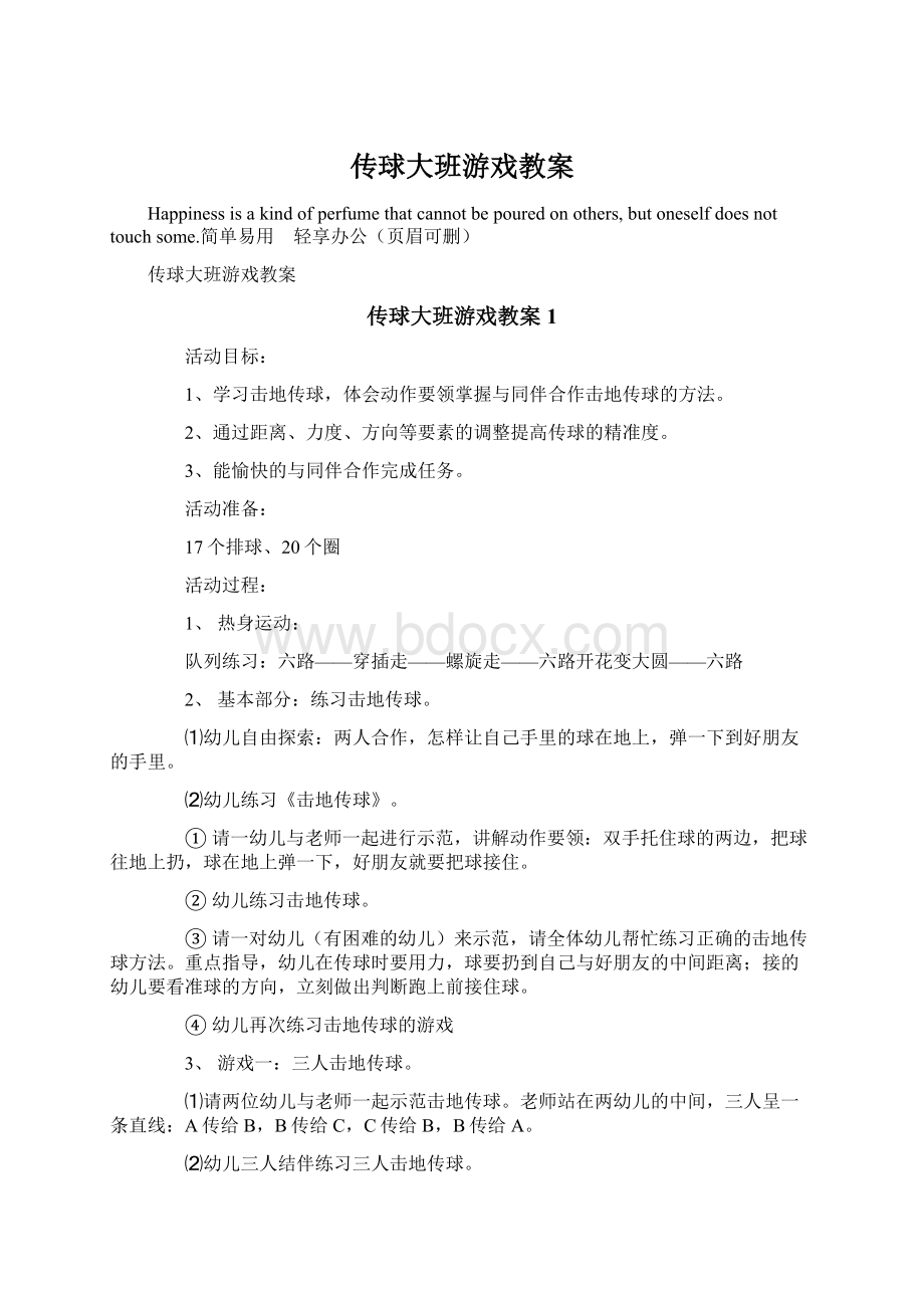 传球大班游戏教案Word文件下载.docx