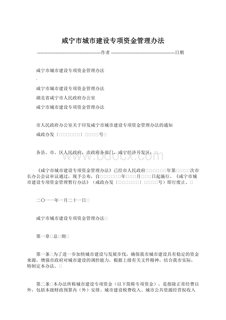 咸宁市城市建设专项资金管理办法Word下载.docx