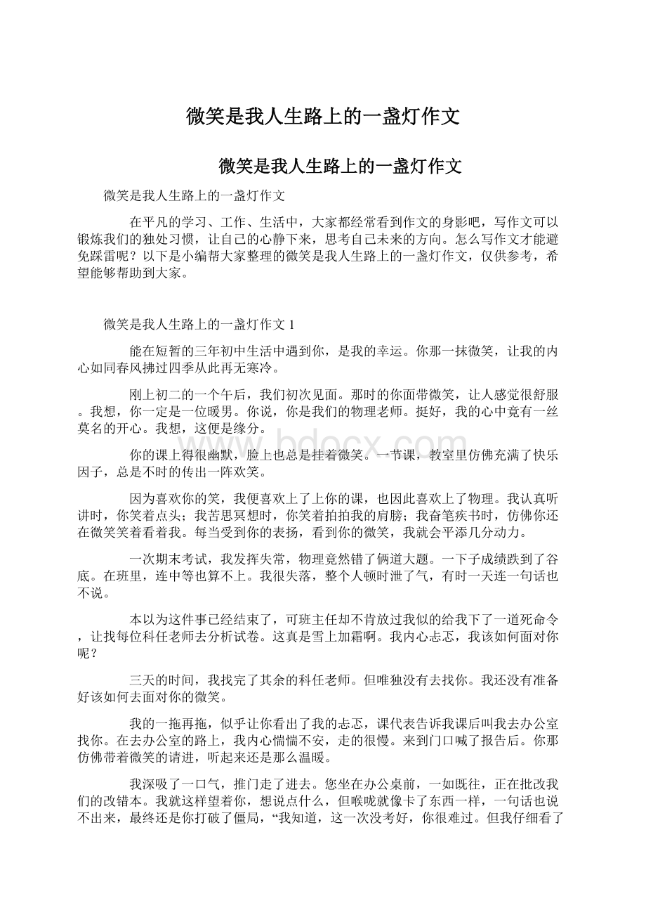 微笑是我人生路上的一盏灯作文Word下载.docx_第1页