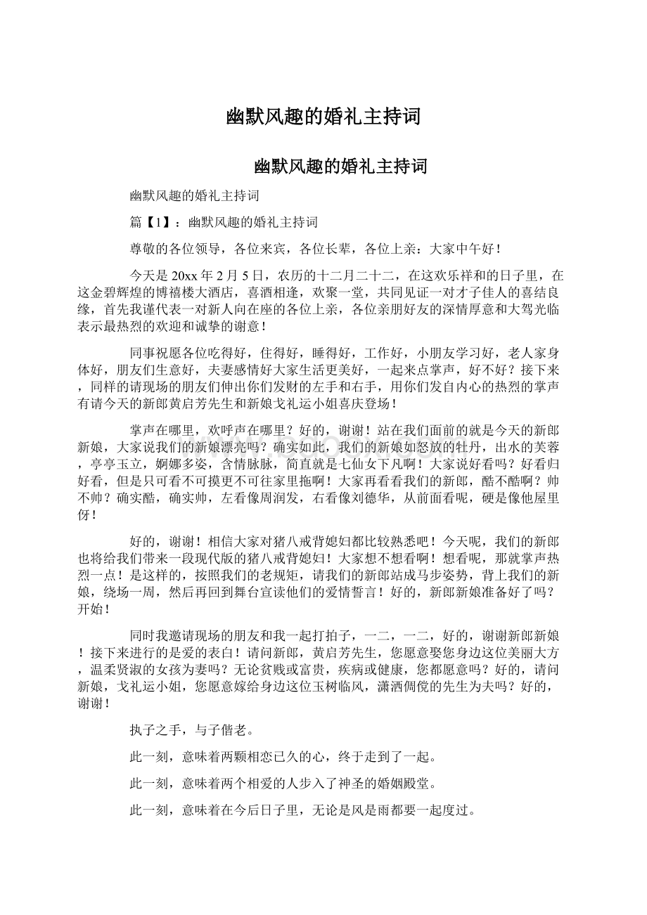 幽默风趣的婚礼主持词Word文档下载推荐.docx_第1页