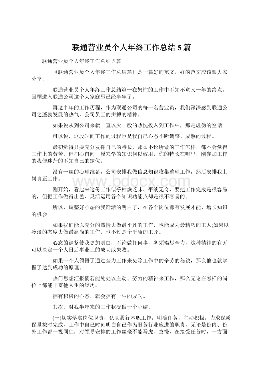 联通营业员个人年终工作总结5篇.docx