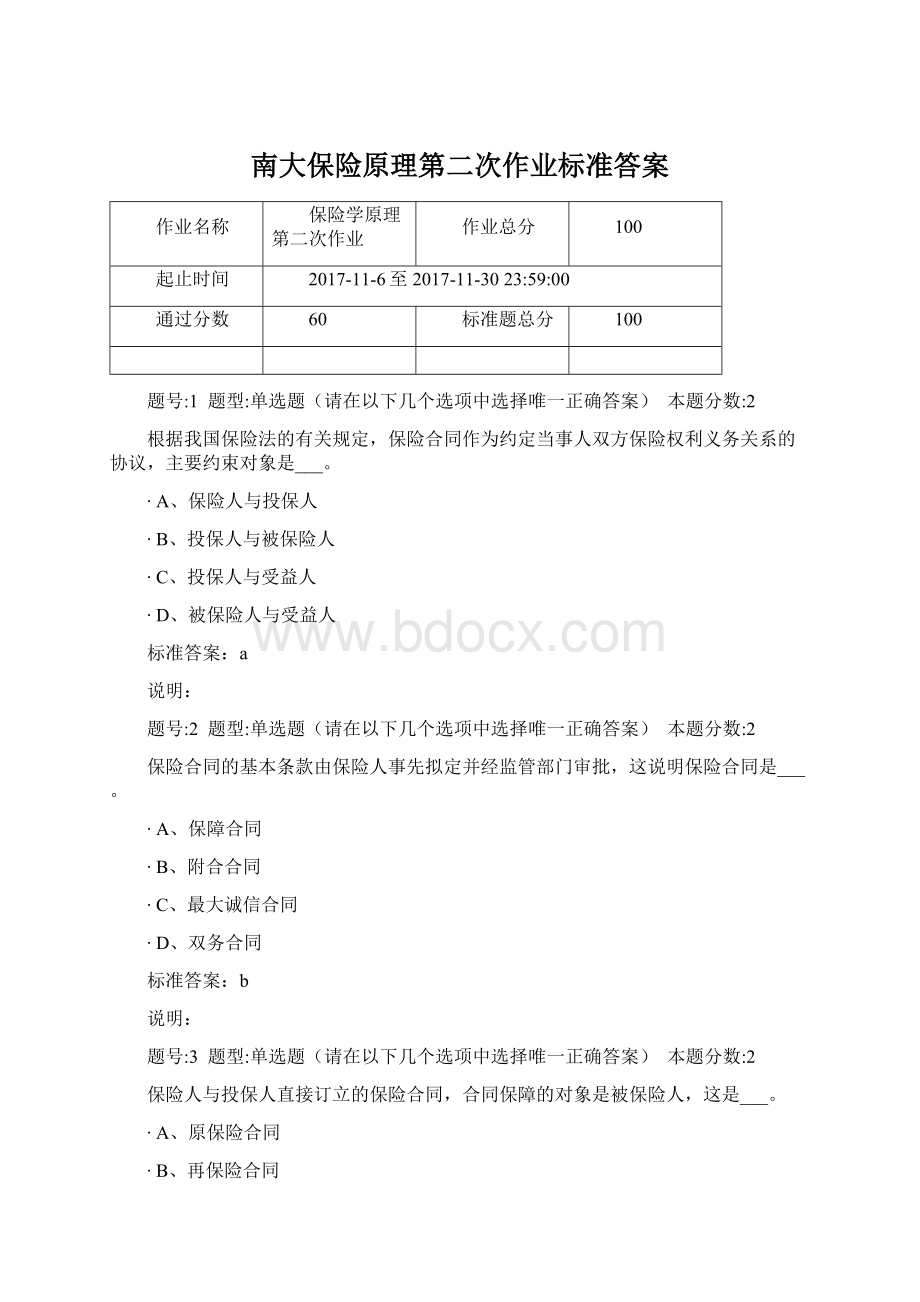 南大保险原理第二次作业标准答案.docx_第1页