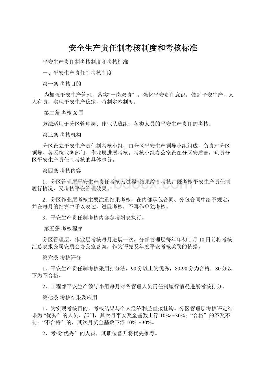 安全生产责任制考核制度和考核标准Word格式.docx